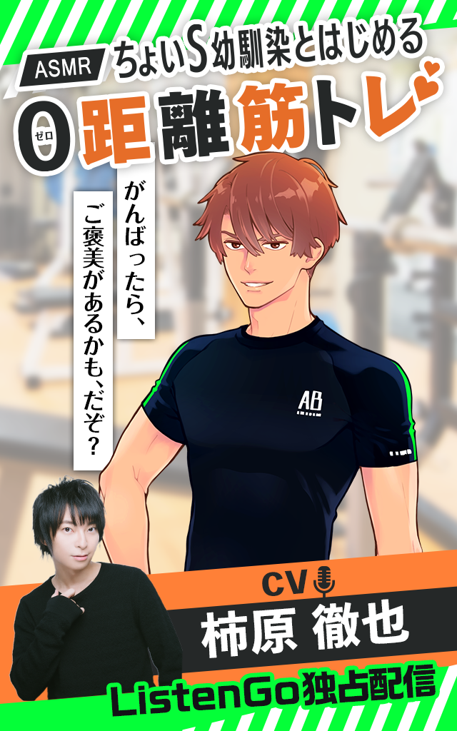 【ASMR】ちょいS幼馴染とはじめる0距離筋トレ【CV. 柿原徹也】