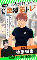 【ASMR】ちょいS幼馴染とはじめる0距離筋トレ【CV. 柿原徹也】