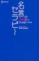 3秒でハッピーになる 名言セラピー
