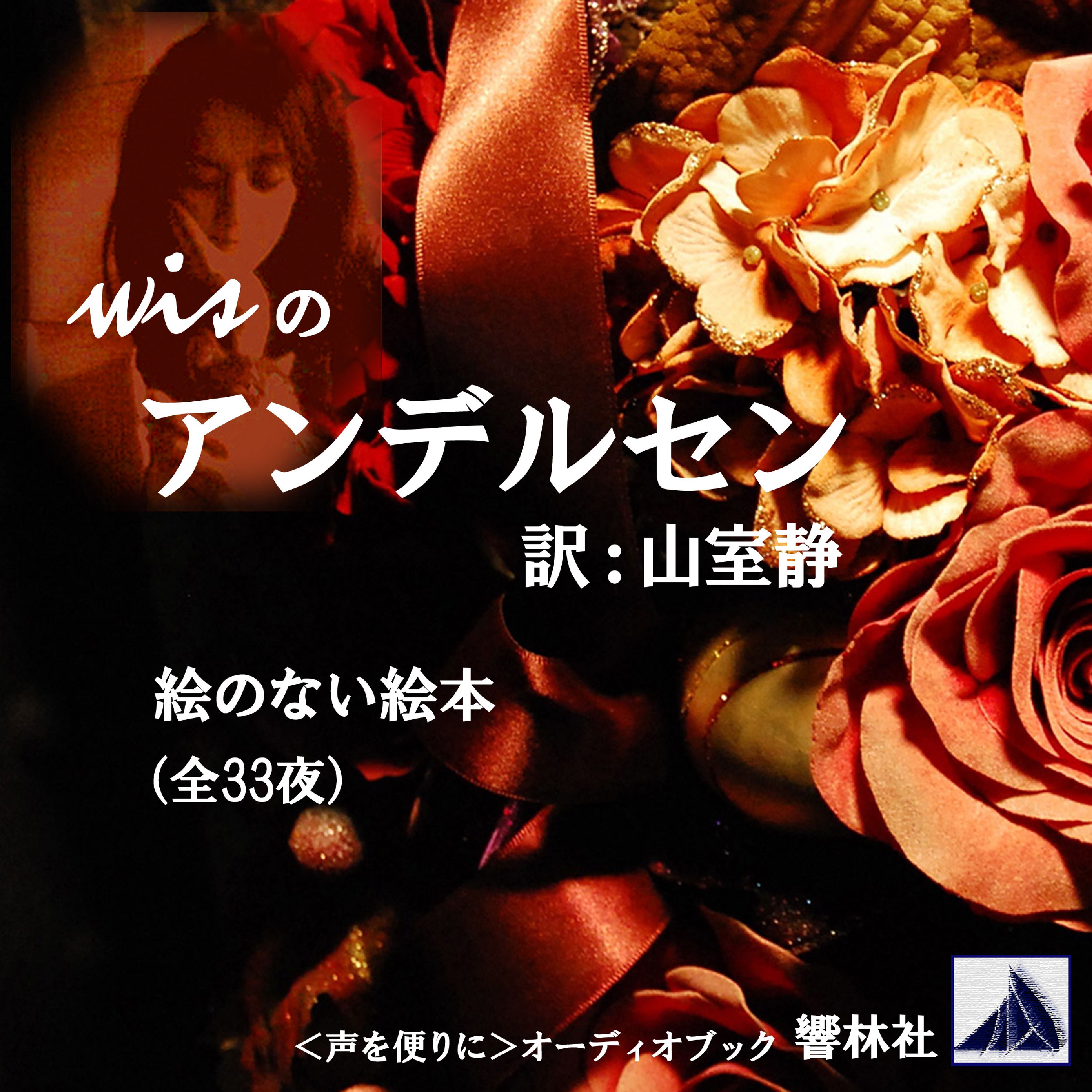 wisのアンデルセン「絵のない絵本」