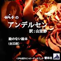 wisのアンデルセン「絵のない絵本」