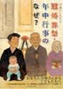 日本のしきたり 冠婚葬祭・年中行事のなぜ?