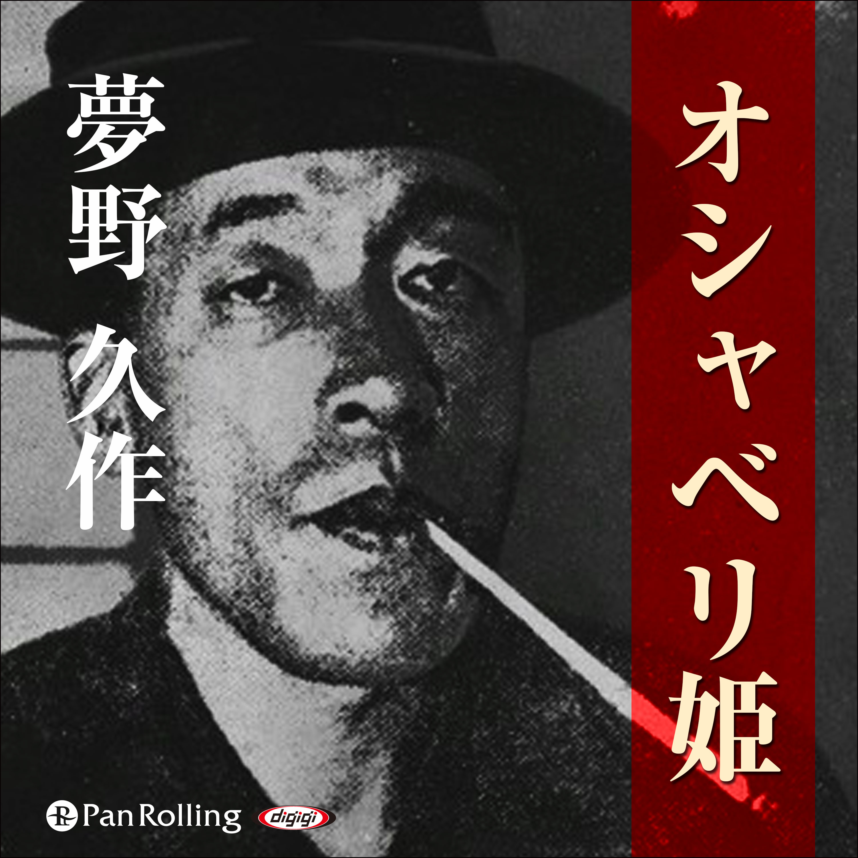 夢野久作「オシャベリ姫」