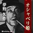 夢野久作「オシャベリ姫」