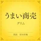 うまい商売(小学館の名作文芸朗読)