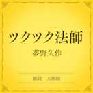 ツクツク法師(小学館の名作文芸朗読)