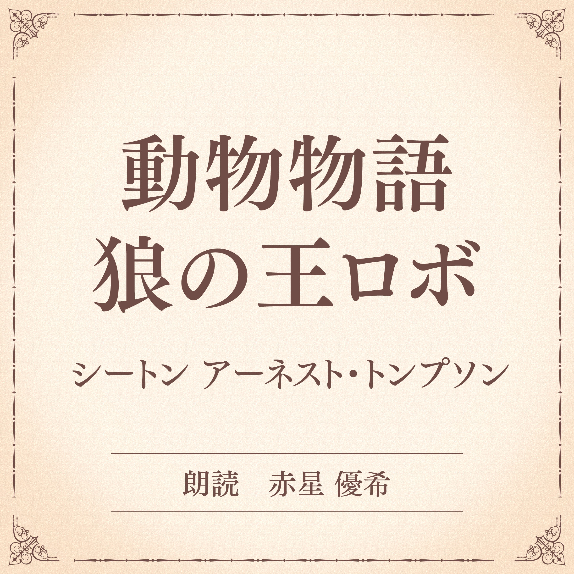 動物物語 狼の王ロボ（小学館の名作文芸朗読）
