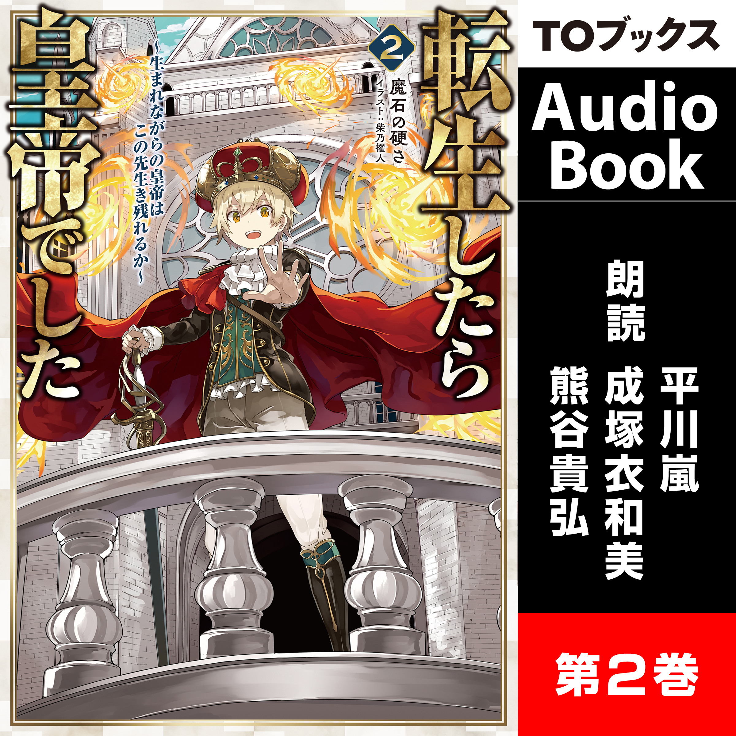[2巻] 転生したら皇帝でした2～生まれながらの皇帝はこの先生き残れるか～