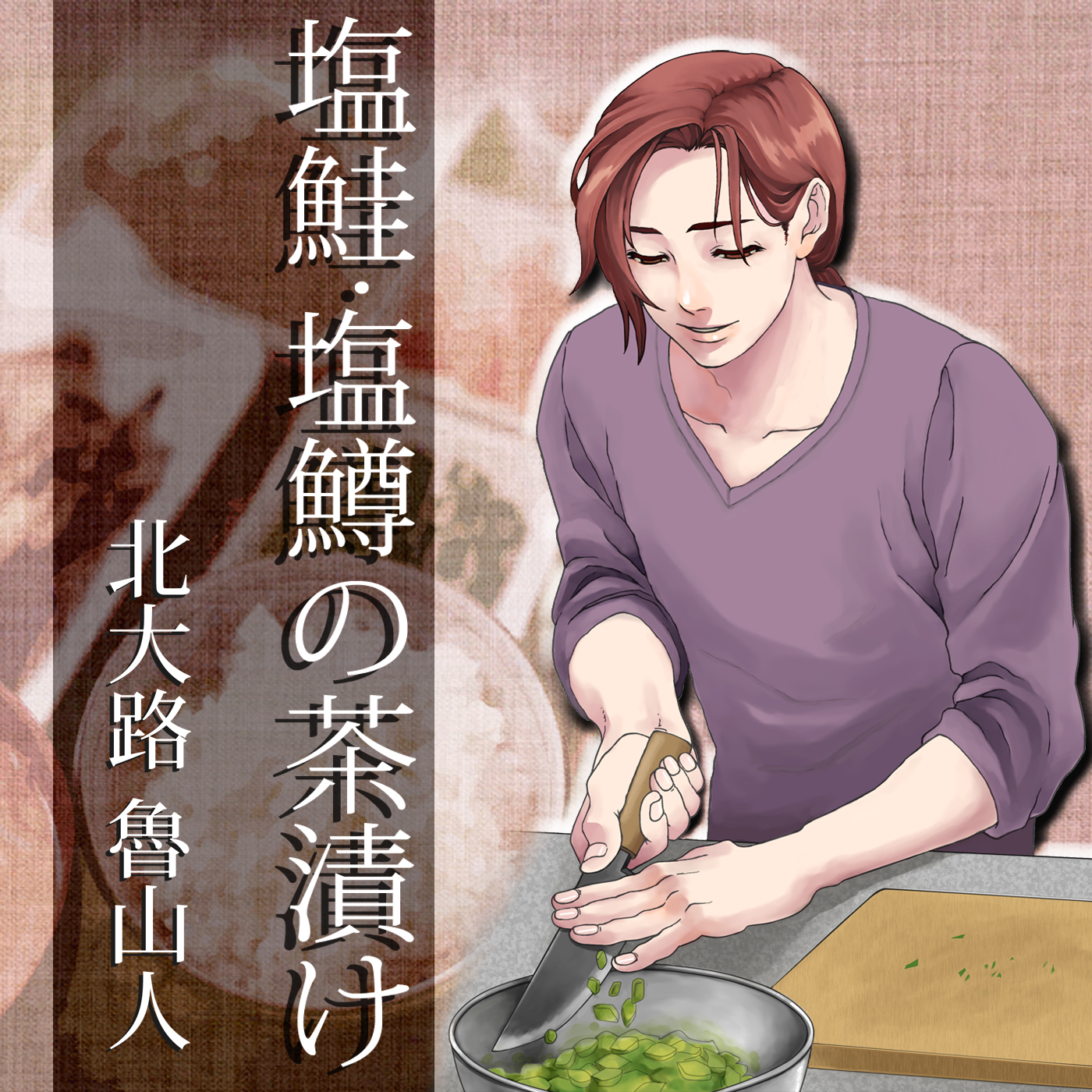 イケメン料理人シリーズ「塩鮭・塩鱒の茶漬け」