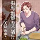 イケメン料理人シリーズ「塩鮭・塩鱒の茶漬け」