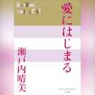 愛にはじまる (P+D BOOKS)