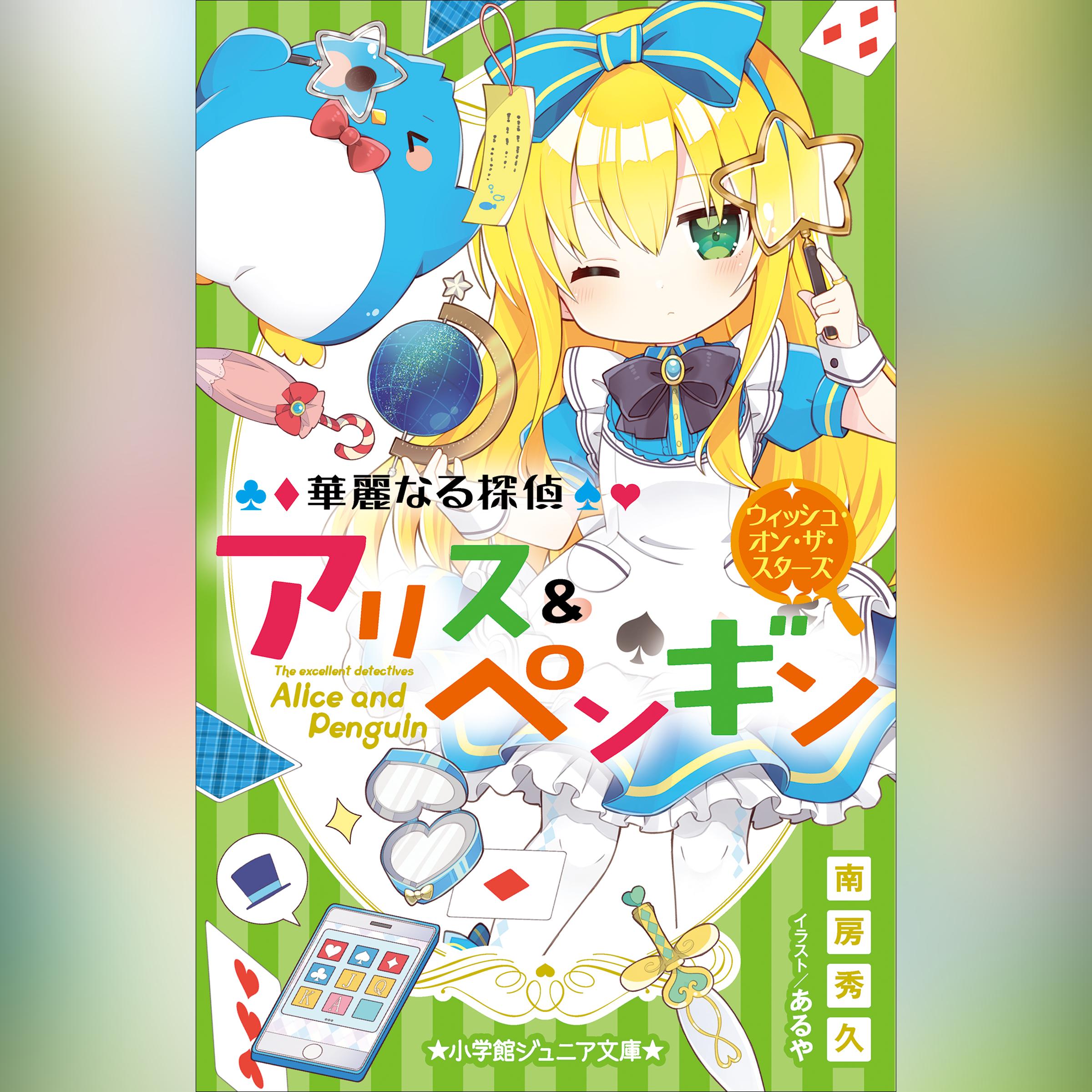 華麗なる探偵アリス＆ペンギン ウィッシュ・オン・ザ・スターズ （小学館ジュニア文庫）