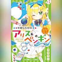 華麗なる探偵アリス&ペンギン ウィッシュ・オン・ザ・スターズ (小学館ジュニア文庫)