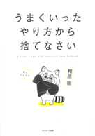 うまくいったやり方から捨てなさい