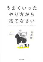 うまくいったやり方から捨てなさい