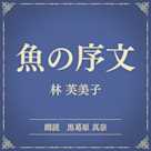 魚の序文(小学館の名作文芸朗読)