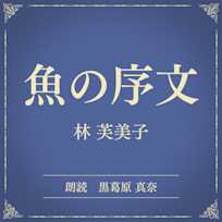 魚の序文(小学館の名作文芸朗読)