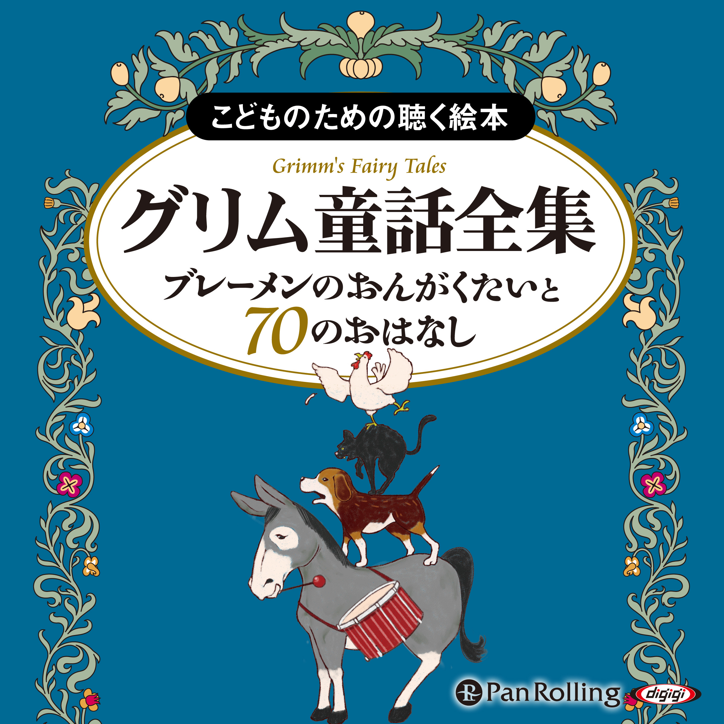 グリム童話全集 全3巻（上）  ブレーメンのおんがくたいと70のおはなし