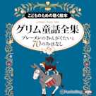 グリム童話全集 全3巻(上) ブレーメンのおんがくたいと70のおはなし