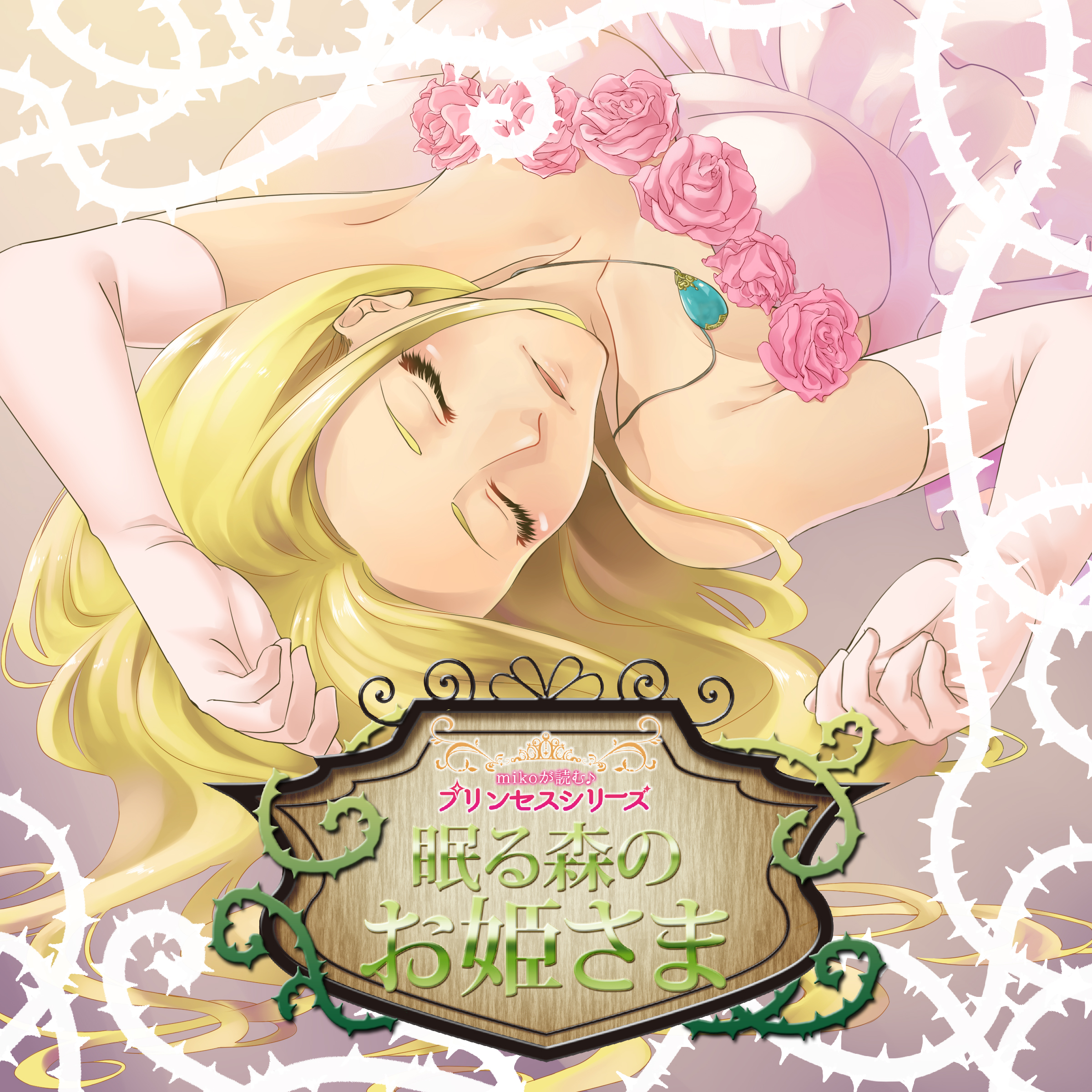 mikoが読む♪プリンセスシリーズ「眠る森のお姫さま」