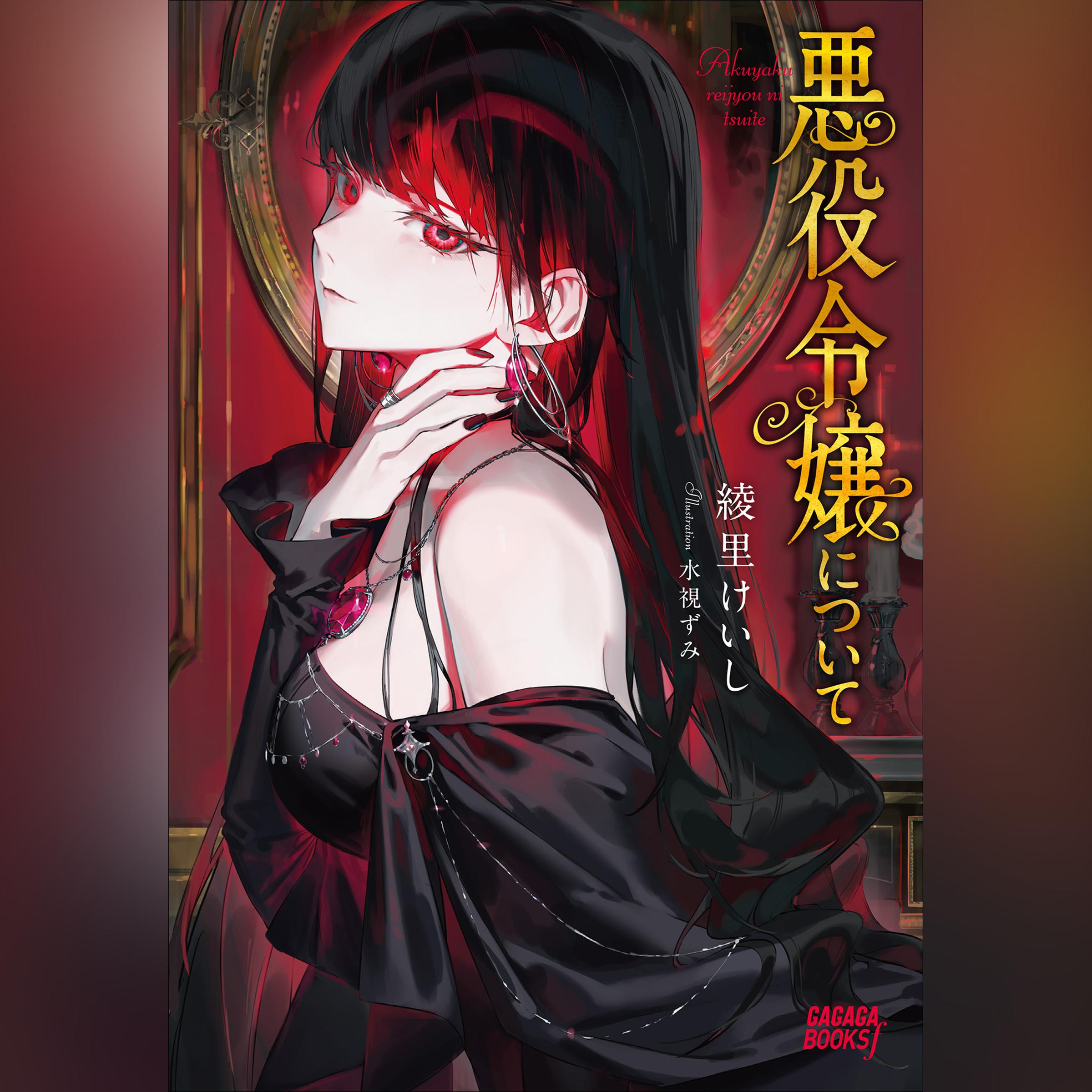 悪役令嬢について　（ガガガ文庫）