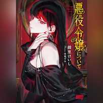 悪役令嬢について (ガガガ文庫)