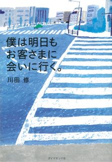 僕は明日もお客さまに会いに行く。