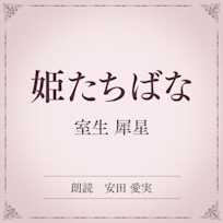 姫たちばな(小学館の名作文芸朗読)