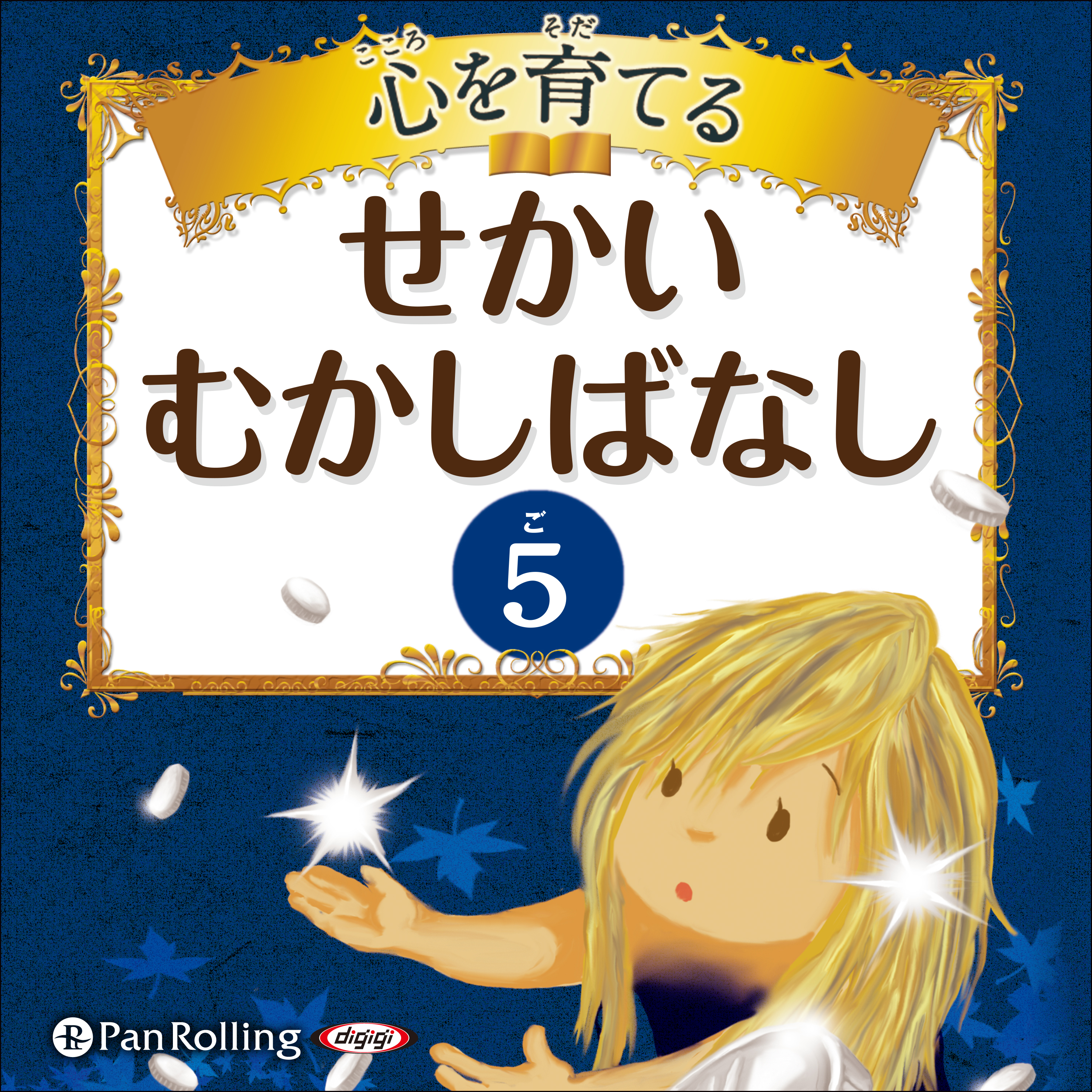 心を育てる せかいむかしばなし 5 グリム童話