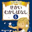 心を育てる せかいむかしばなし 5 グリム童話