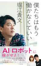 僕たちはもう働かなくていい