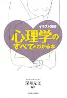 心理学のすべてがわかる本