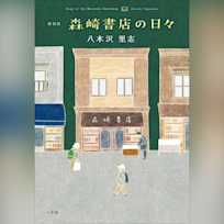 新装版 森崎書店の日々