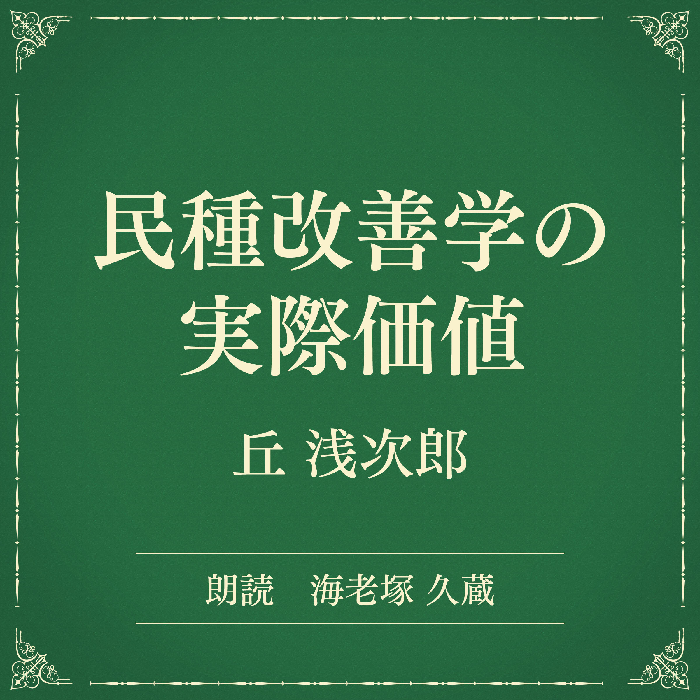 民種改善学の実際価値（小学館の名作文芸朗読）