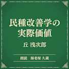 民種改善学の実際価値(小学館の名作文芸朗読)