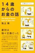 14歳からのお金の話