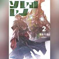 ソレオレノ 2 (ガガガ文庫)