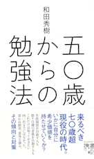 50歳からの勉強法