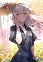 プロペラオペラ 5(ガガガ文庫)
