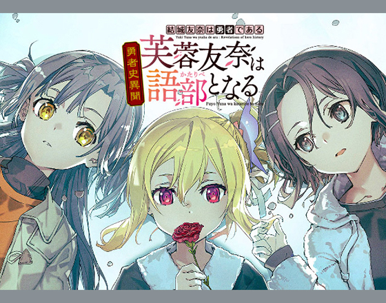 結城友奈は勇者である 勇者史異聞　芙蓉友奈は語部となる