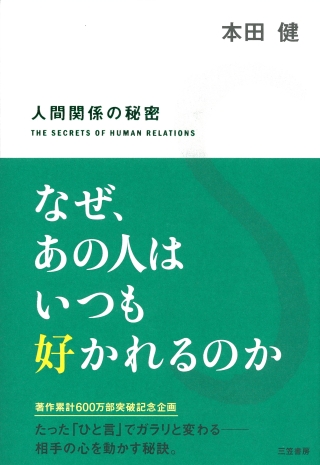 なぜ、あの人はいつも好かれるのか