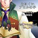 キミに奏るセレナーデ~即興詩人の夜語り編「みにくいアヒルの子」