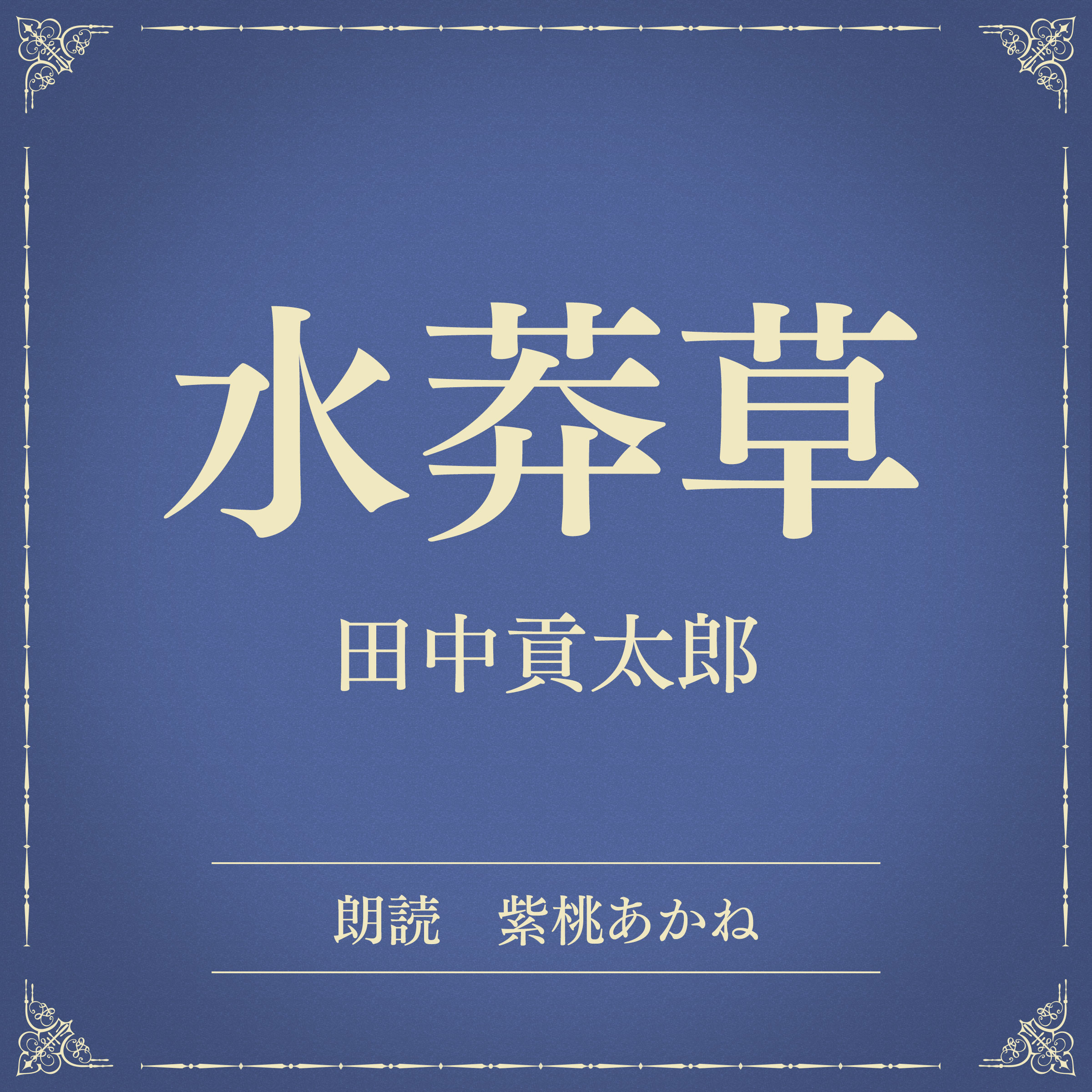 水莽草（小学館の名作文芸朗読）