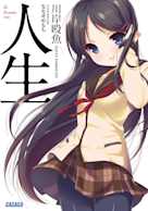 人生(ガガガ文庫)