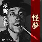 夢野久作「怪夢」