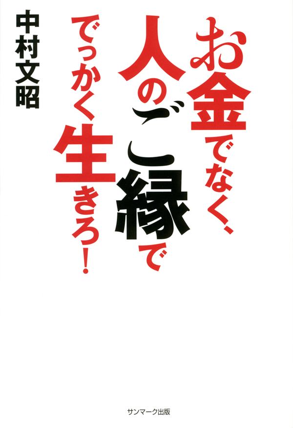 お金でなく、人のご縁ででっかく生きろ!