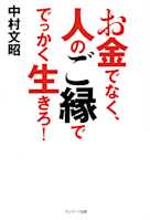 お金でなく、人のご縁ででっかく生きろ!