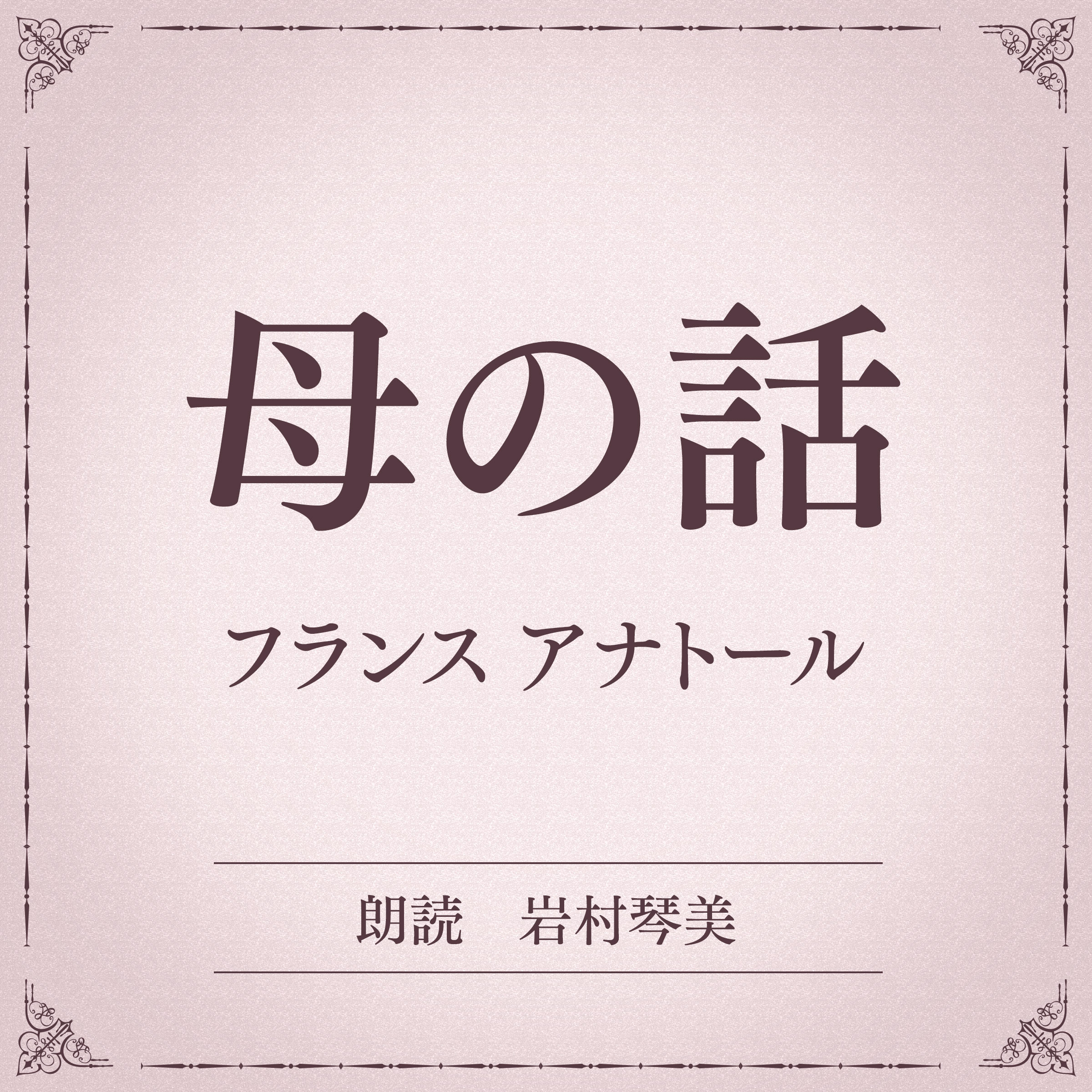 母の話（小学館の名作文芸朗読）
