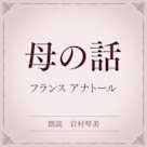 母の話(小学館の名作文芸朗読)