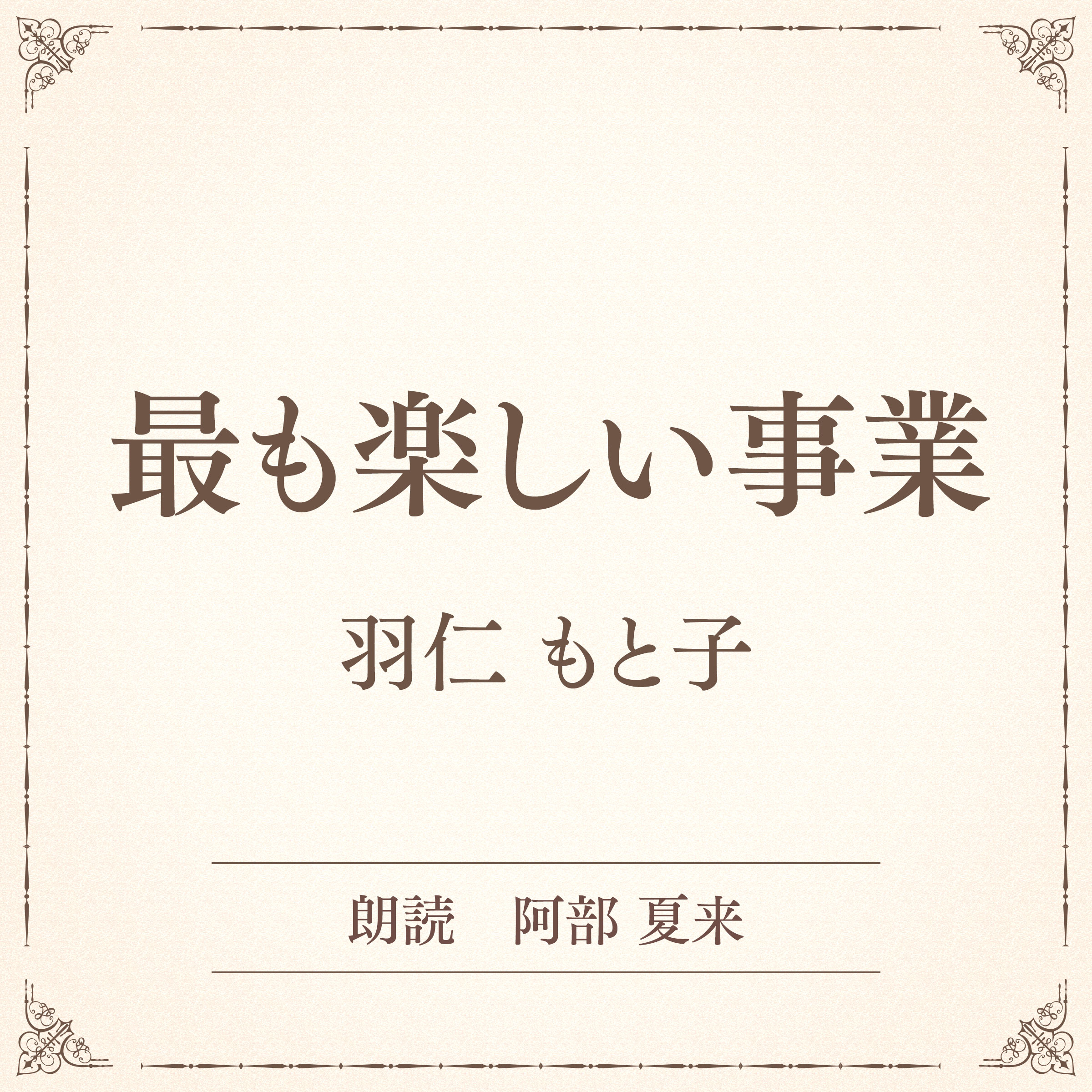 最も楽しい事業（小学館の名作文芸朗読）